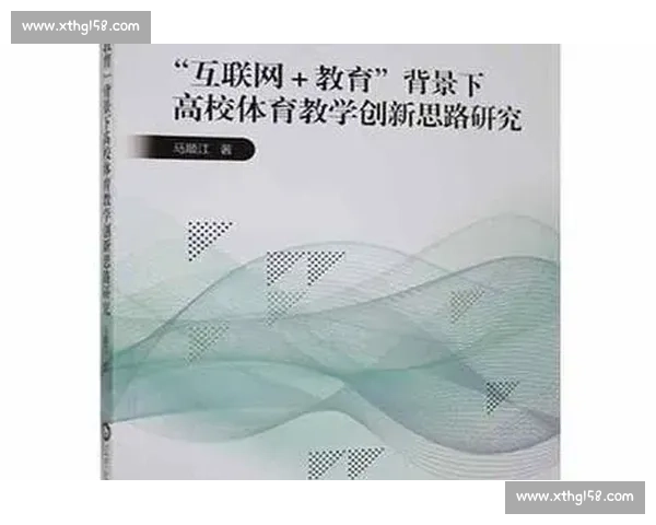 新时代背景下我国中小学体育教育政策创新与发展研究 新时代背景下我国中小学体育教育政策创新与发展研究