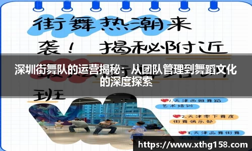 深圳街舞队的运营揭秘：从团队管理到舞蹈文化的深度探索
