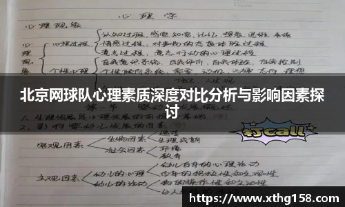 北京网球队心理素质深度对比分析与影响因素探讨