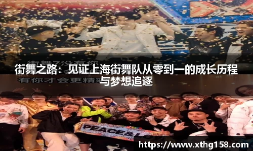 街舞之路：见证上海街舞队从零到一的成长历程与梦想追逐