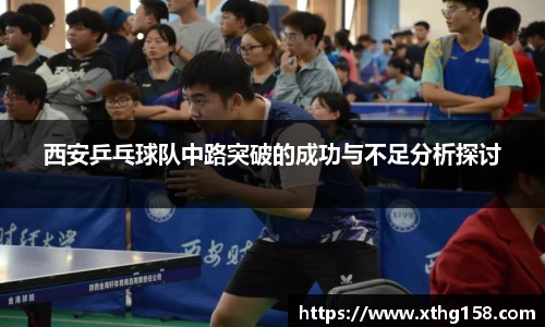 西安乒乓球队中路突破的成功与不足分析探讨
