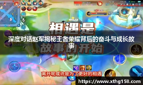 深度对话赵军揭秘王者荣耀背后的奋斗与成长故事