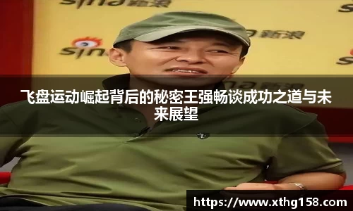 飞盘运动崛起背后的秘密王强畅谈成功之道与未来展望
