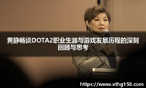 黄静畅谈DOTA2职业生涯与游戏发展历程的深刻回顾与思考