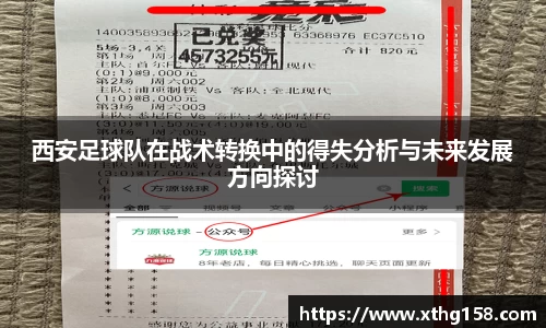 西安足球队在战术转换中的得失分析与未来发展方向探讨