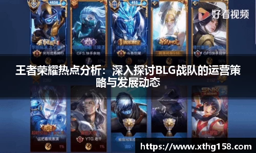 王者荣耀热点分析：深入探讨BLG战队的运营策略与发展动态