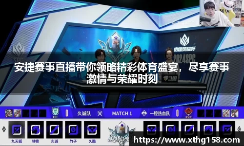 安捷赛事直播带你领略精彩体育盛宴，尽享赛事激情与荣耀时刻
