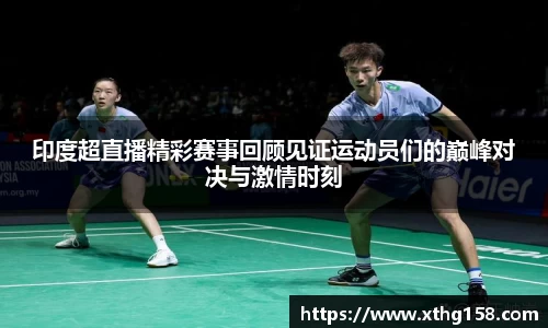 印度超直播精彩赛事回顾见证运动员们的巅峰对决与激情时刻