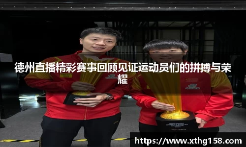 德州直播精彩赛事回顾见证运动员们的拼搏与荣耀
