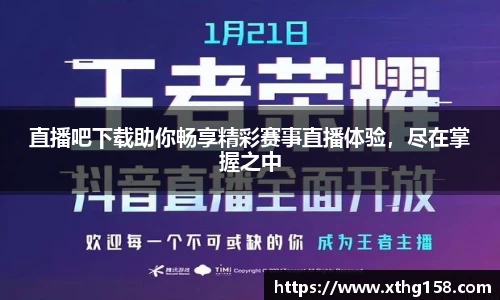 直播吧下载助你畅享精彩赛事直播体验，尽在掌握之中