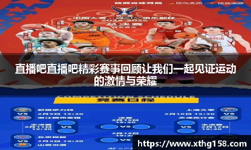 直播吧直播吧精彩赛事回顾让我们一起见证运动的激情与荣耀