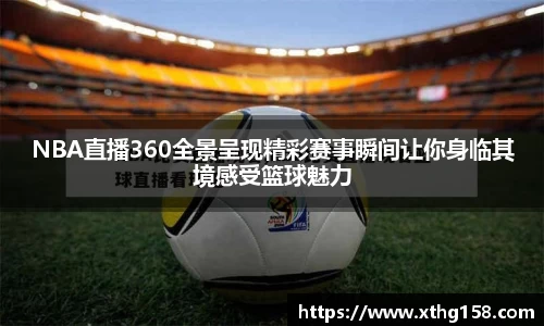NBA直播360全景呈现精彩赛事瞬间让你身临其境感受篮球魅力