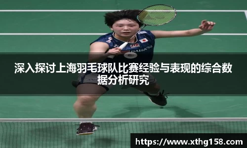 深入探讨上海羽毛球队比赛经验与表现的综合数据分析研究