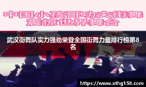武汉街舞队实力强劲荣登全国街舞力量排行榜第8名
