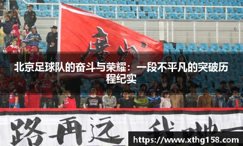 北京足球队的奋斗与荣耀：一段不平凡的突破历程纪实