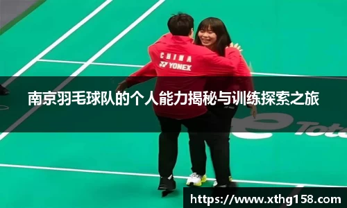南京羽毛球队的个人能力揭秘与训练探索之旅