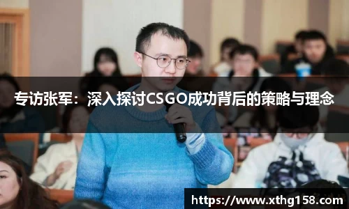 专访张军：深入探讨CSGO成功背后的策略与理念