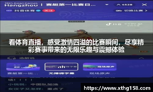 看体育直播，感受激情四溢的比赛瞬间，尽享精彩赛事带来的无限乐趣与震撼体验