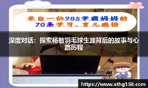 深度对话：探索杨敏羽毛球生涯背后的故事与心路历程