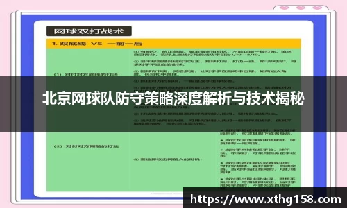 北京网球队防守策略深度解析与技术揭秘
