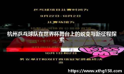 杭州乒乓球队在世界杯舞台上的蜕变与新征程探索