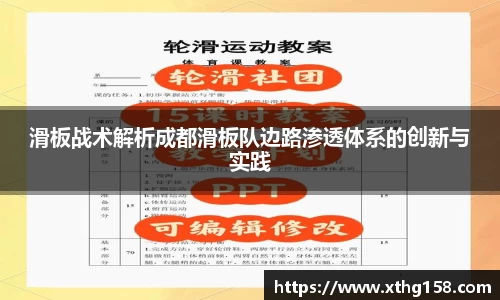 滑板战术解析成都滑板队边路渗透体系的创新与实践