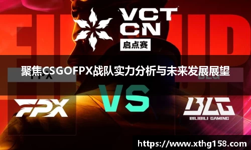 聚焦CSGOFPX战队实力分析与未来发展展望