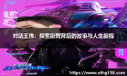 对话王伟：探索街舞背后的故事与人生旅程