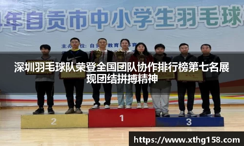 深圳羽毛球队荣登全国团队协作排行榜第七名展现团结拼搏精神