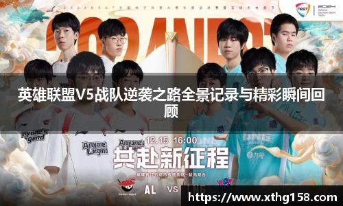英雄联盟V5战队逆袭之路全景记录与精彩瞬间回顾