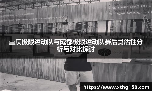 重庆极限运动队与成都极限运动队赛后灵活性分析与对比探讨