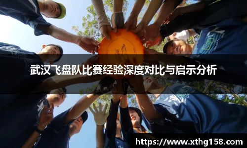 武汉飞盘队比赛经验深度对比与启示分析