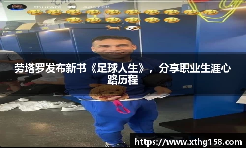 劳塔罗发布新书《足球人生》，分享职业生涯心路历程