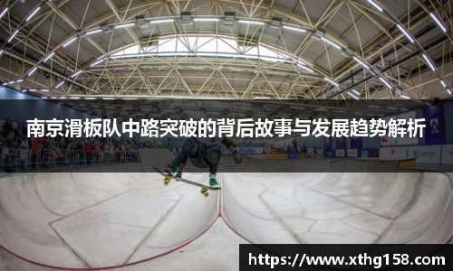 南京滑板队中路突破的背后故事与发展趋势解析