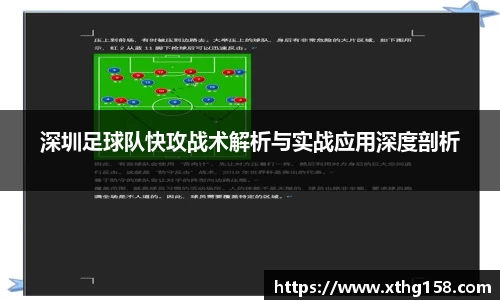 深圳足球队快攻战术解析与实战应用深度剖析