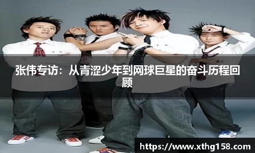 张伟专访：从青涩少年到网球巨星的奋斗历程回顾