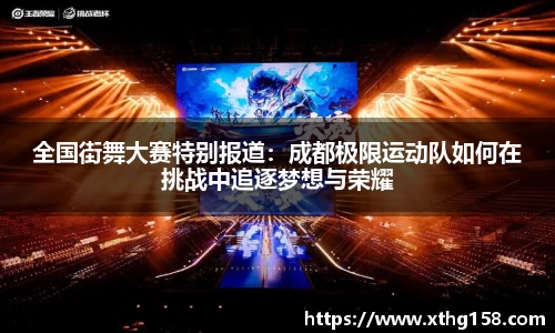 全国街舞大赛特别报道：成都极限运动队如何在挑战中追逐梦想与荣耀
