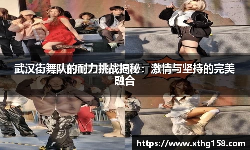 武汉街舞队的耐力挑战揭秘：激情与坚持的完美融合