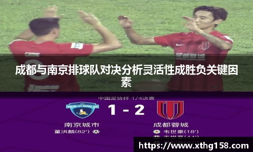 成都与南京排球队对决分析灵活性成胜负关键因素