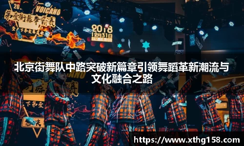 北京街舞队中路突破新篇章引领舞蹈革新潮流与文化融合之路