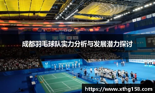 成都羽毛球队实力分析与发展潜力探讨
