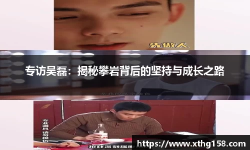 专访吴磊：揭秘攀岩背后的坚持与成长之路