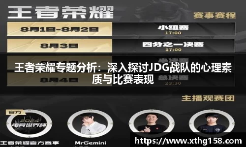 王者荣耀专题分析：深入探讨JDG战队的心理素质与比赛表现