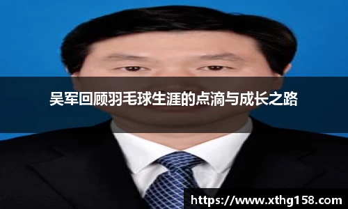 吴军回顾羽毛球生涯的点滴与成长之路