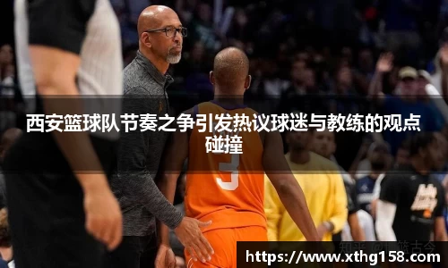西安篮球队节奏之争引发热议球迷与教练的观点碰撞
