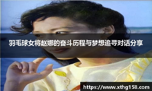 羽毛球女将赵娜的奋斗历程与梦想追寻对话分享