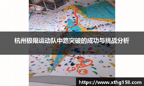 杭州极限运动队中路突破的成功与挑战分析
