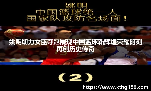 姚明助力女篮夺冠展现中国篮球新辉煌荣耀时刻再创历史传奇