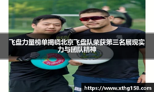 飞盘力量榜单揭晓北京飞盘队荣获第三名展现实力与团队精神