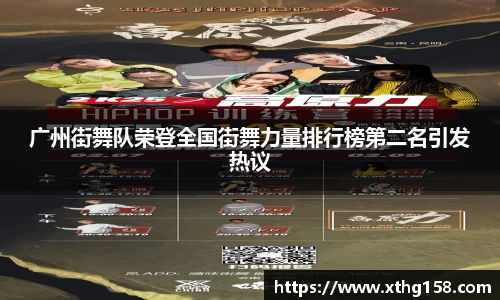广州街舞队荣登全国街舞力量排行榜第二名引发热议